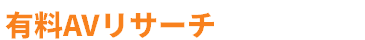 有料AVリサーチ